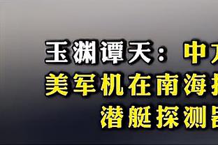 低迷！CJ半场10中3拿下7分3板2助2断 正负值-21两队最低